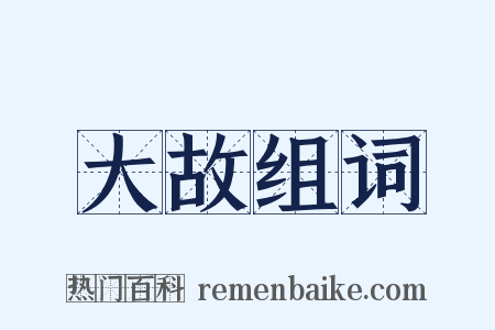 大故组词是什么意思的图片